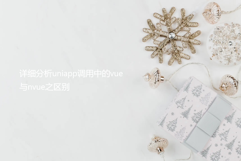 详细分析uniapp调用中的vue与nvue之区别