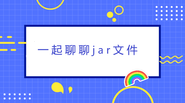 一起聊聊jar文件