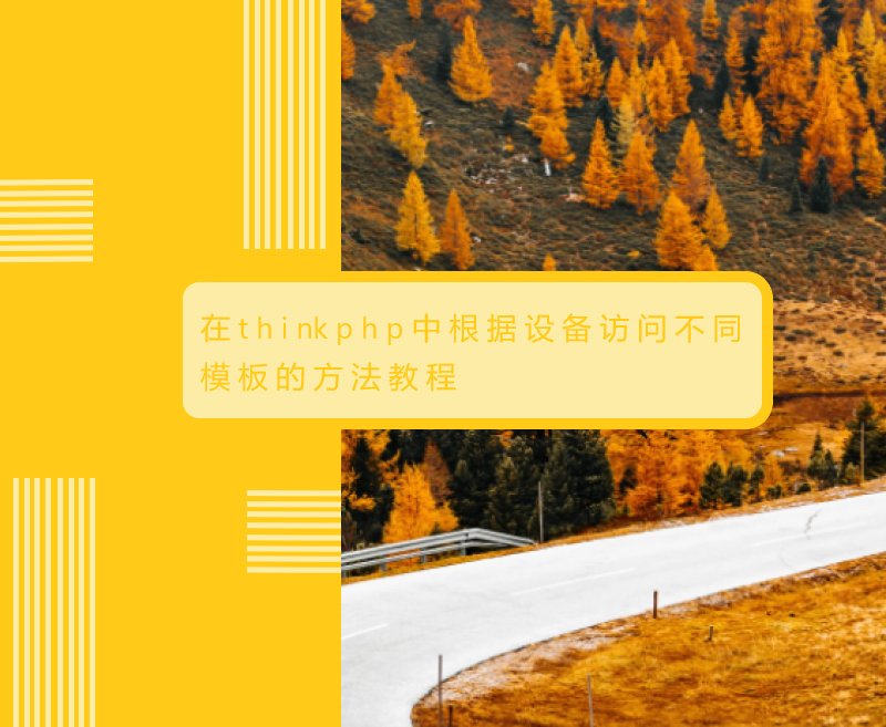 ​在thinkphp中根据设备访问不同模板的方法教程
