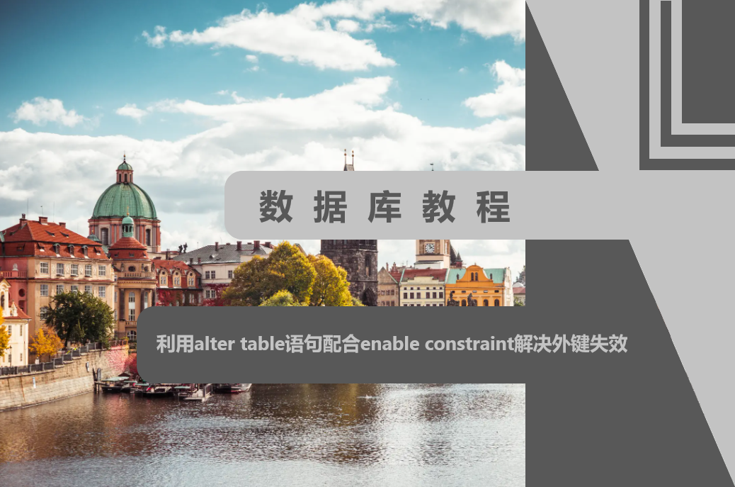 利用alter table语句配合enable constraint解决外键失效