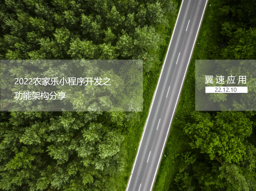 2022农家乐小程序开发之功能架构分享