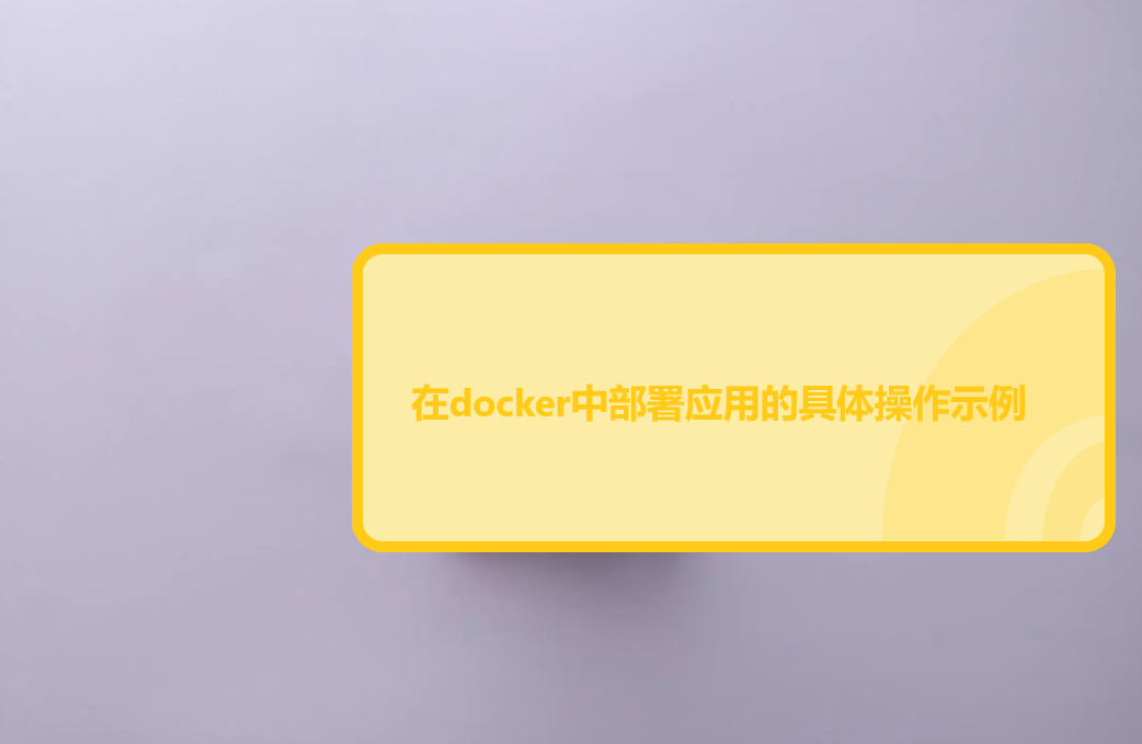 在docker中部署应用的具体操作示例