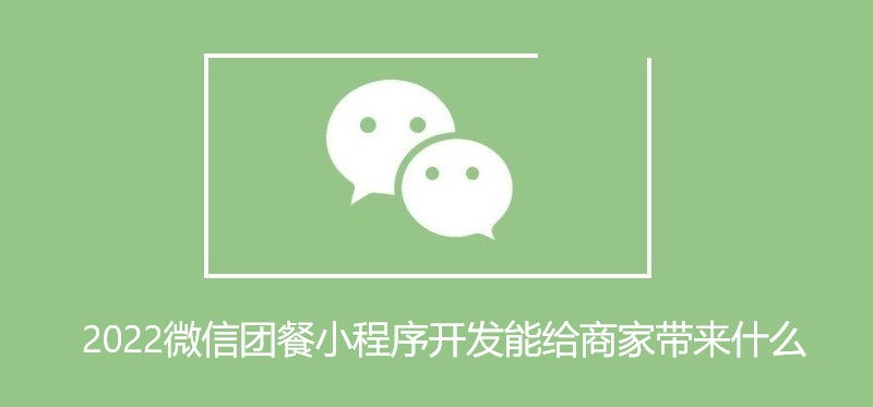 2022微信团餐小程序开发能给商家带来什么
