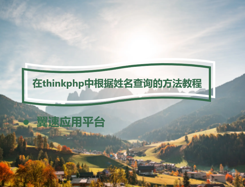 在thinkphp中根据姓名查询的方法教程