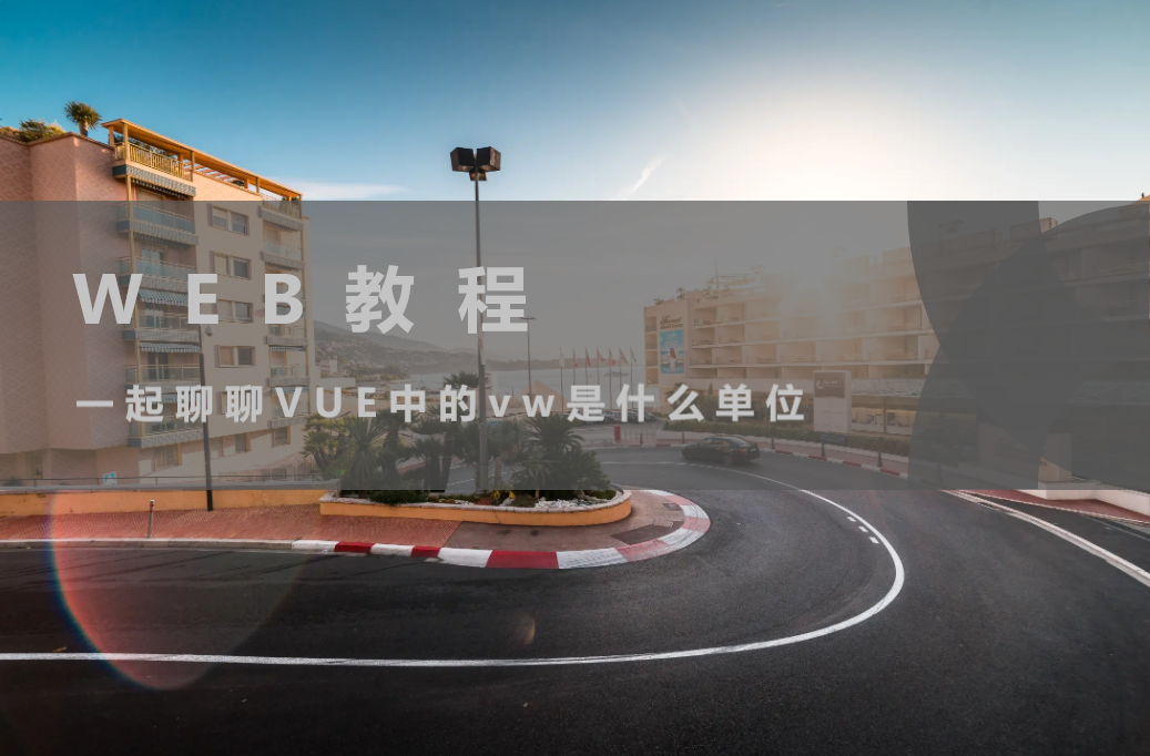 一起聊聊vue中的vw是什么单位