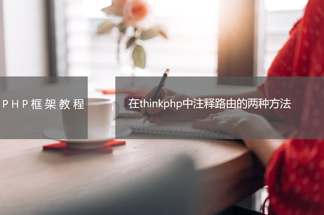 在thinkphp中注释路由的两种方法