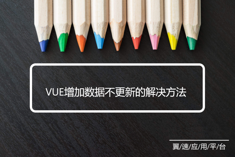 VUE增加数据不更新的解决方法