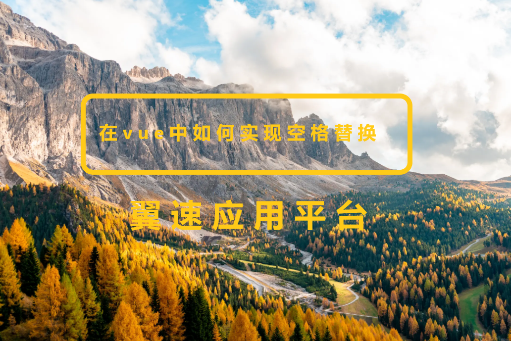 在vue中如何实现空格替换