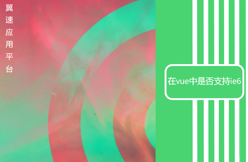 在vue中是否支持ie6