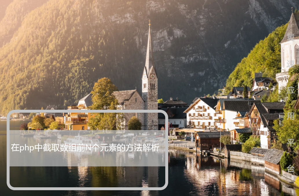 在php中截取数组前N个元素的方法解析