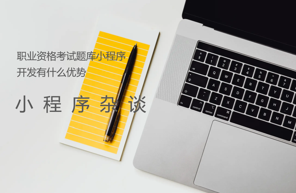 职业资格考试题库小程序开发有什么优势