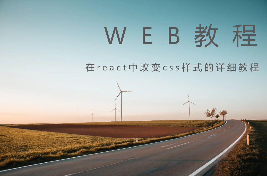 在react中改变css样式的详细教程
