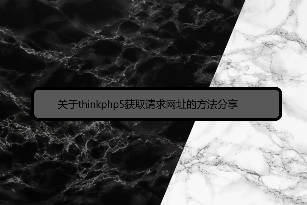 关于thinkphp5中获取请求网址的方法分享