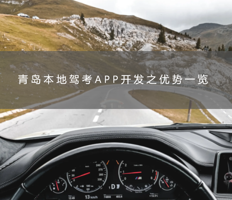 青岛本地驾考APP开发之优势一览