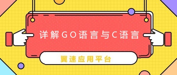 详解go语言与c语言