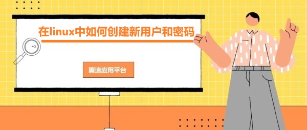 在linux中如何创建新用户和密码