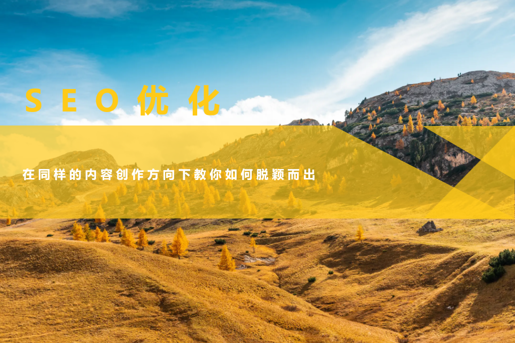 SEO教程：在同样的内容创作方向下教你如何脱颖而出