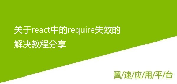  关于react中的require失效的解决教程分享