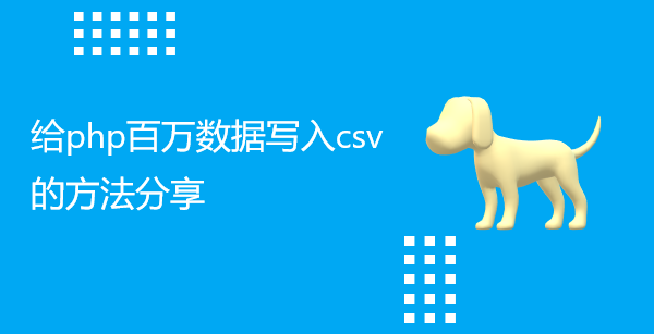 给php百万数据写入csv的方法分享