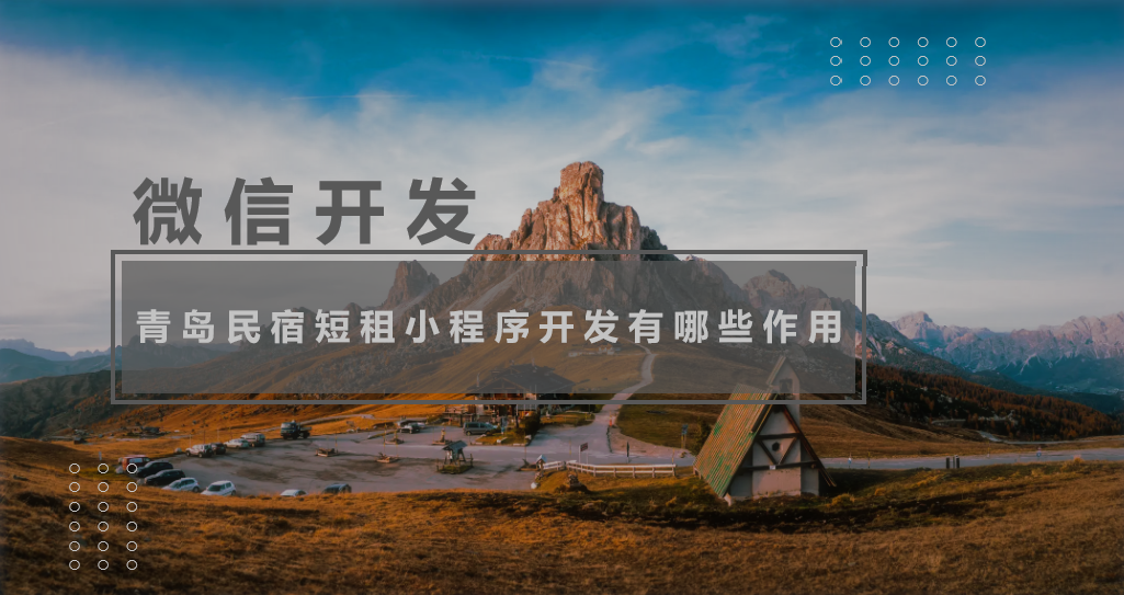 青岛民宿短租小程序开发有哪些作用