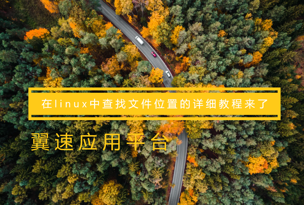 在linux中查找文件位置的详细教程来了