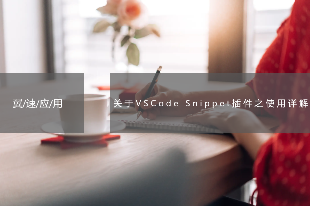  关于VSCode Snippet插件之使用详解