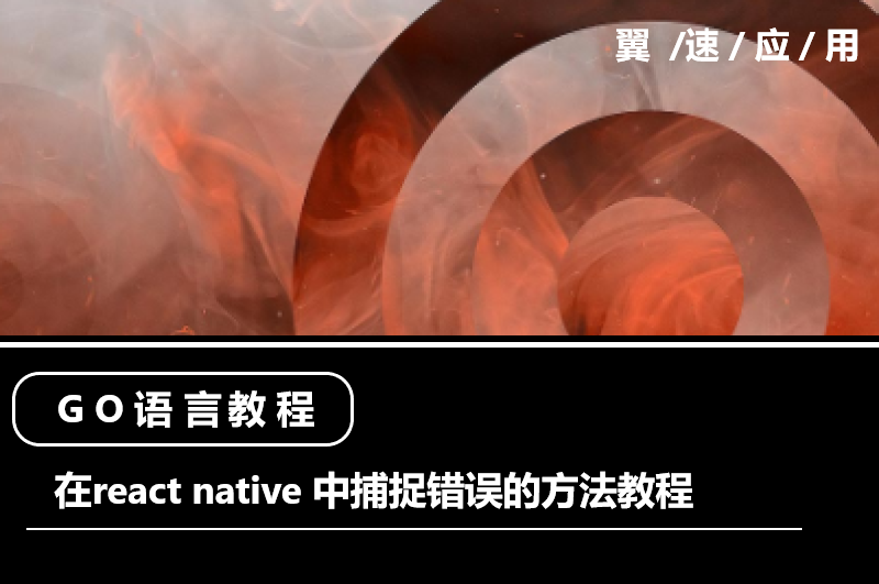 在react native 中捕捉错误的方法教程