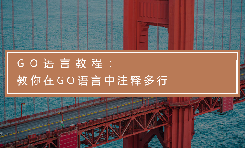 GO语言教程：教你在GO语言中注释多行