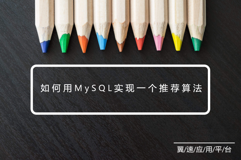 如何用MySQL实现一个推荐算法，进来看看