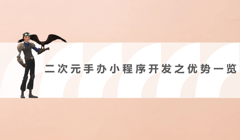 二次元手办小程序开发之优势一览