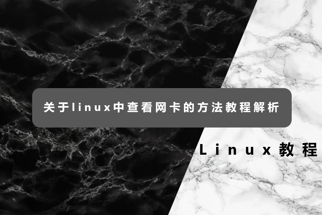 关于linux中查看网卡的方法教程解析