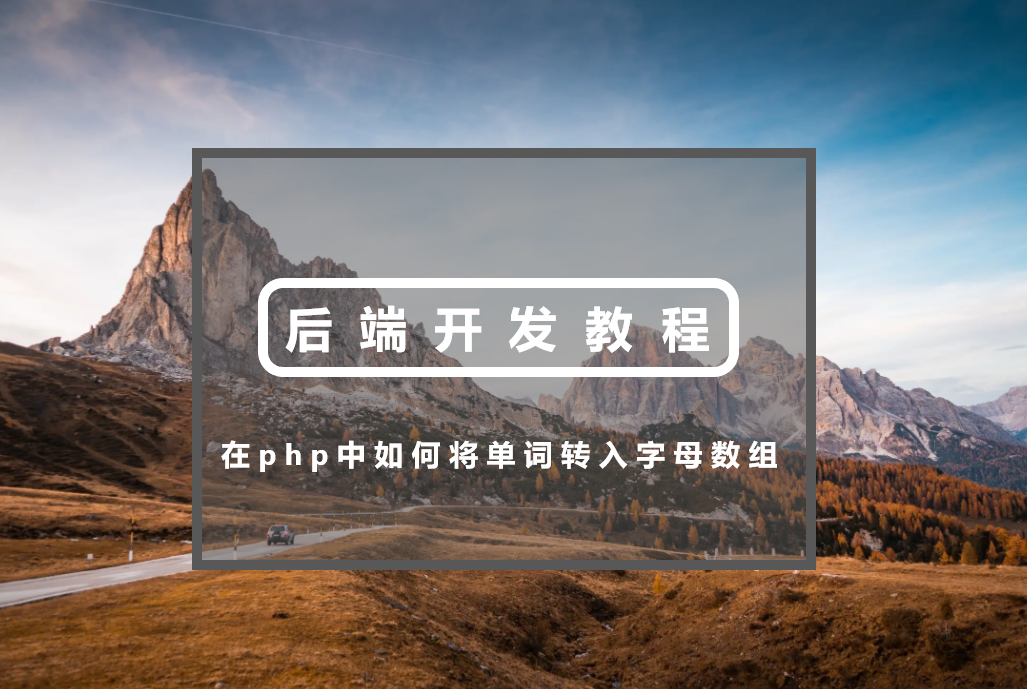 在php中如何将单词转入字母数组