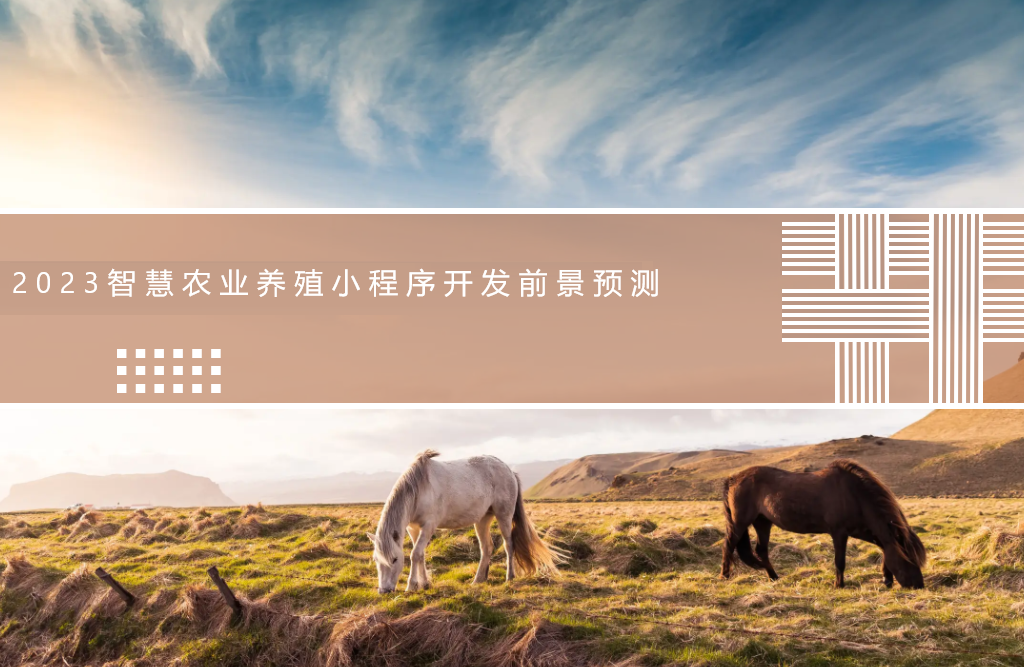 2023智慧农业养殖小程序开发前景预测