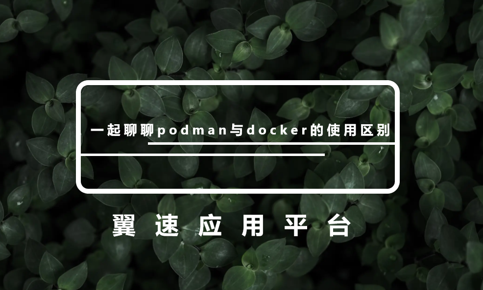 一起聊聊podman与docker的使用区别