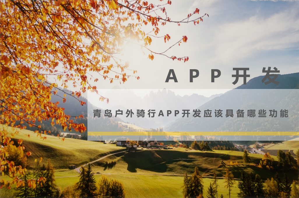 青岛户外骑行APP开发应该具备哪些功能