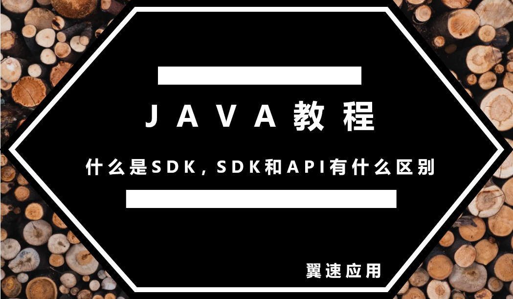 什么是SDK，SDK 和 API有什么区别