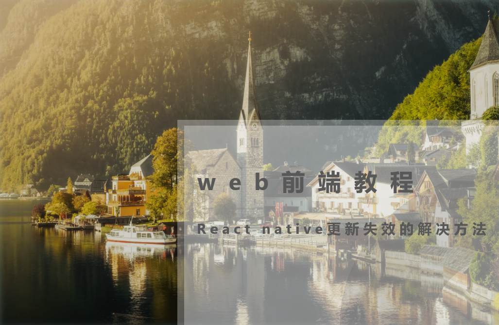 分享一下react native更新失效的解决方法