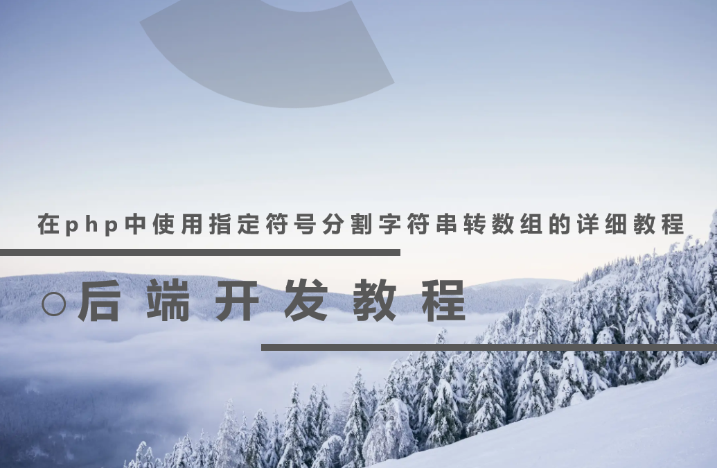 在php中使用指定符号分割字符串转数组的详细教程