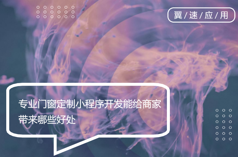 专业门窗定制小程序开发能给商家带来哪些好处
