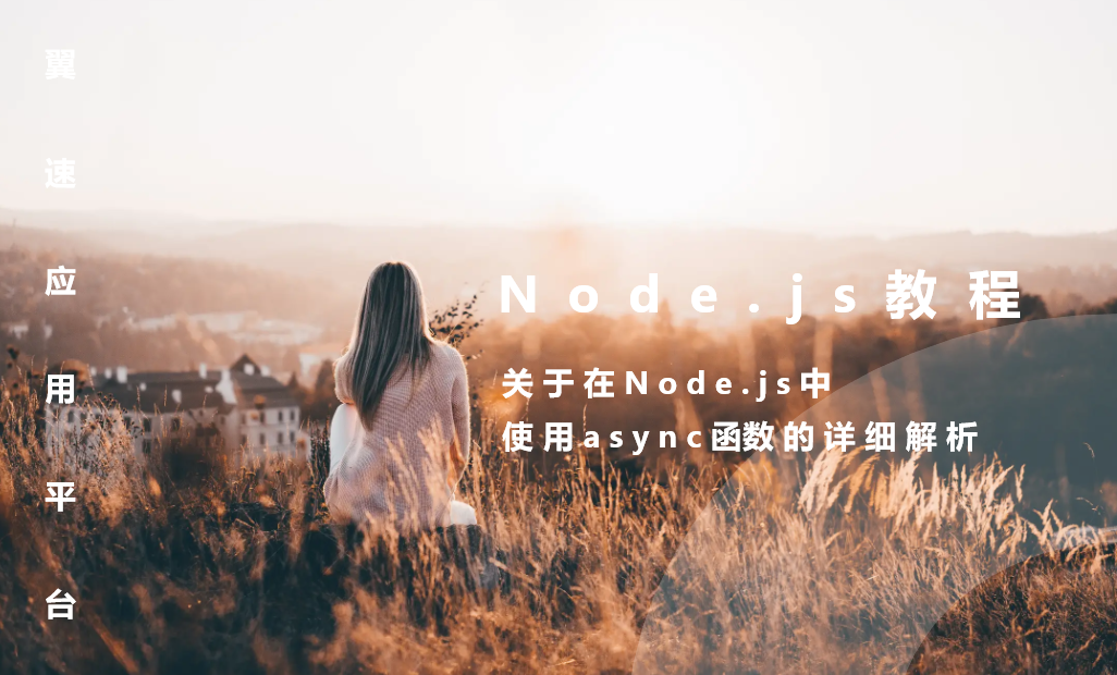 关于在Node.js中使用async函数的详细解析