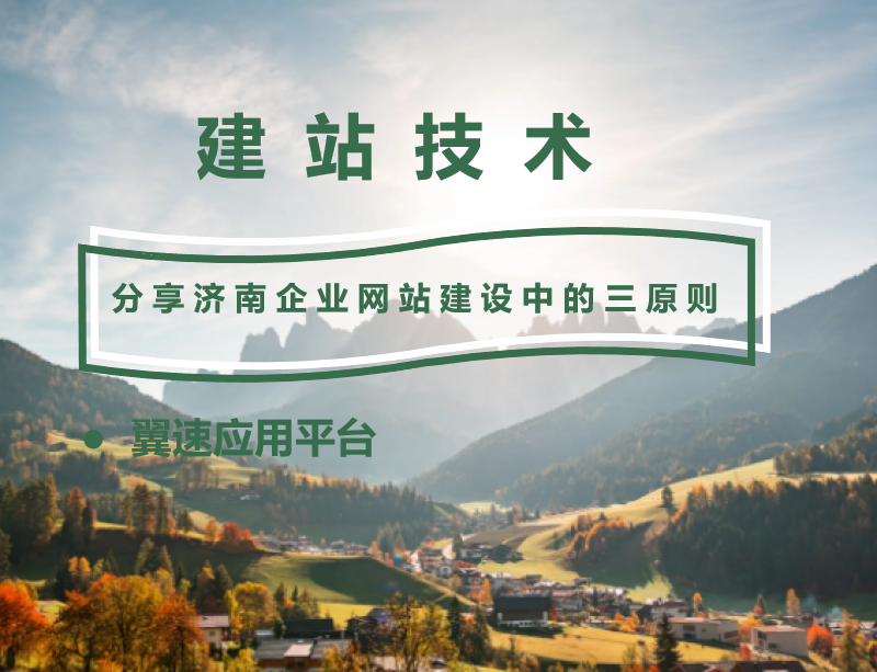  分享一下济南企业网站建设中的三原则，进来看看