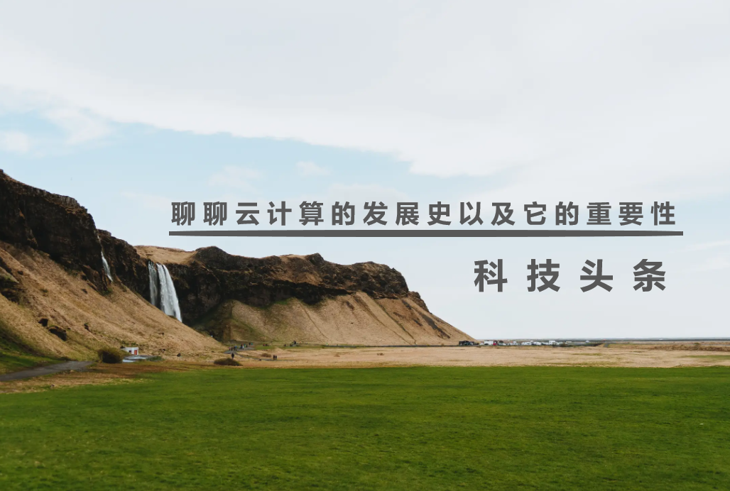 聊聊云计算的发展史以及它的重要性
