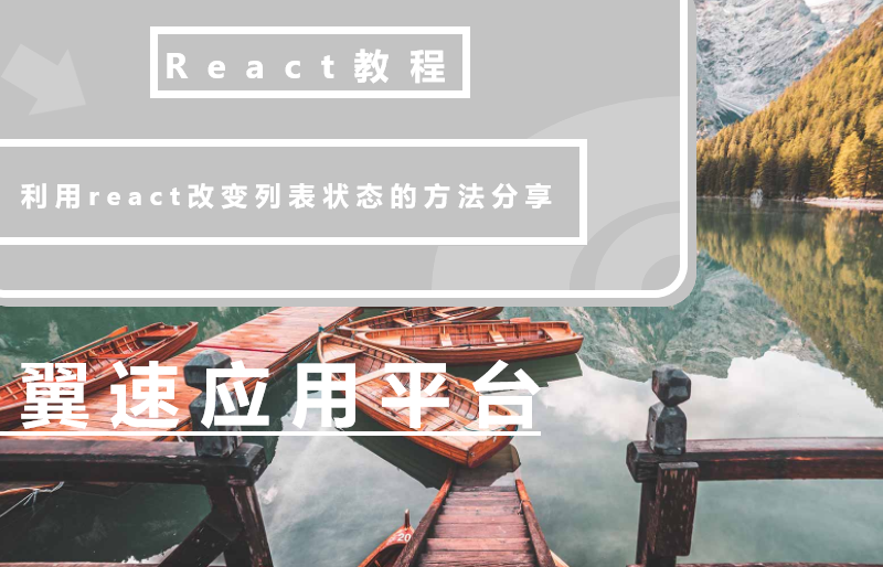  分享一下利用react改变列表状态的方法