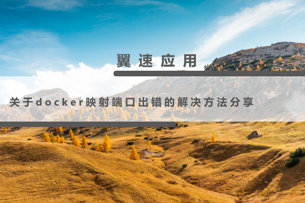 关于docker映射端口出错的解决方法分享