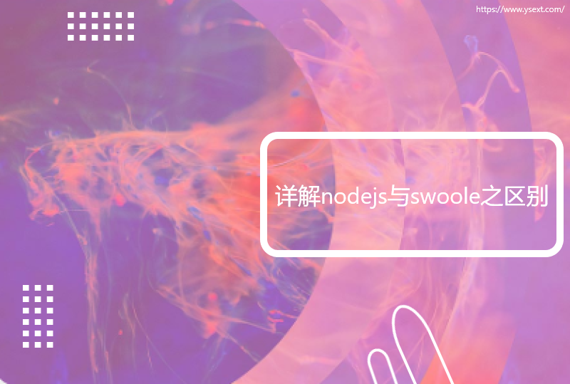 详解nodejs与swoole之区别