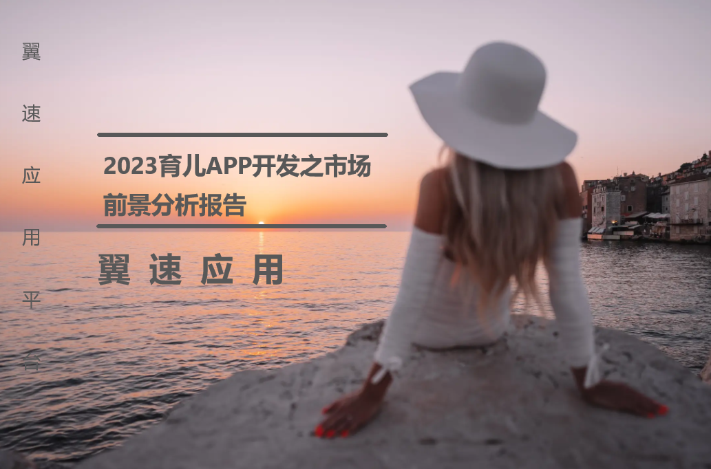 2023育儿APP开发之市场前景分析报告