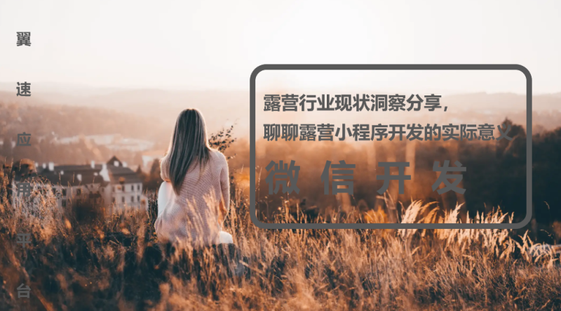 露营行业现状洞察分享，聊聊露营小程序开发的实际意义