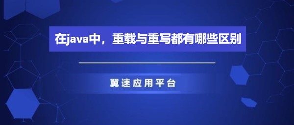  在java中，重载与重写都有哪些区别