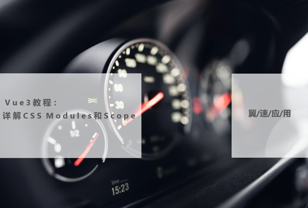 Vue3教程：详解CSS Modules和Scope