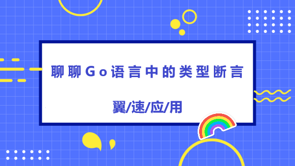 一起聊聊go语言中的类型断言